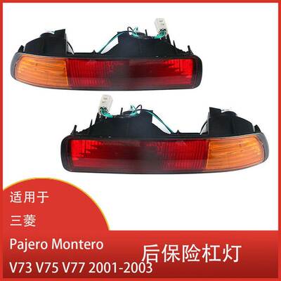 适用于三菱Pajero Montero V73V75V77 2001-2003后保险杠刹车雾灯