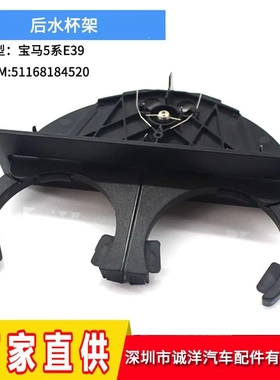 适用于宝马E39水杯架51168184520车载水杯架饮料架盒525i后杯架