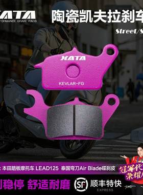XATA陶瓷刹车片 踏板摩托车 LEAD125碟刹皮弯刀Air Blade