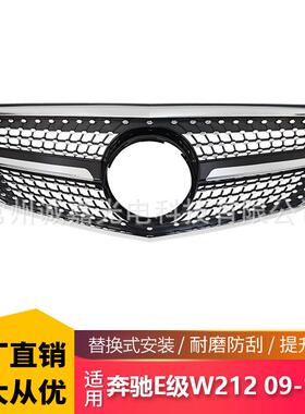 适用于09-12奔驰E级W212 E200 E300L E260LE350 E400改满天星格栅