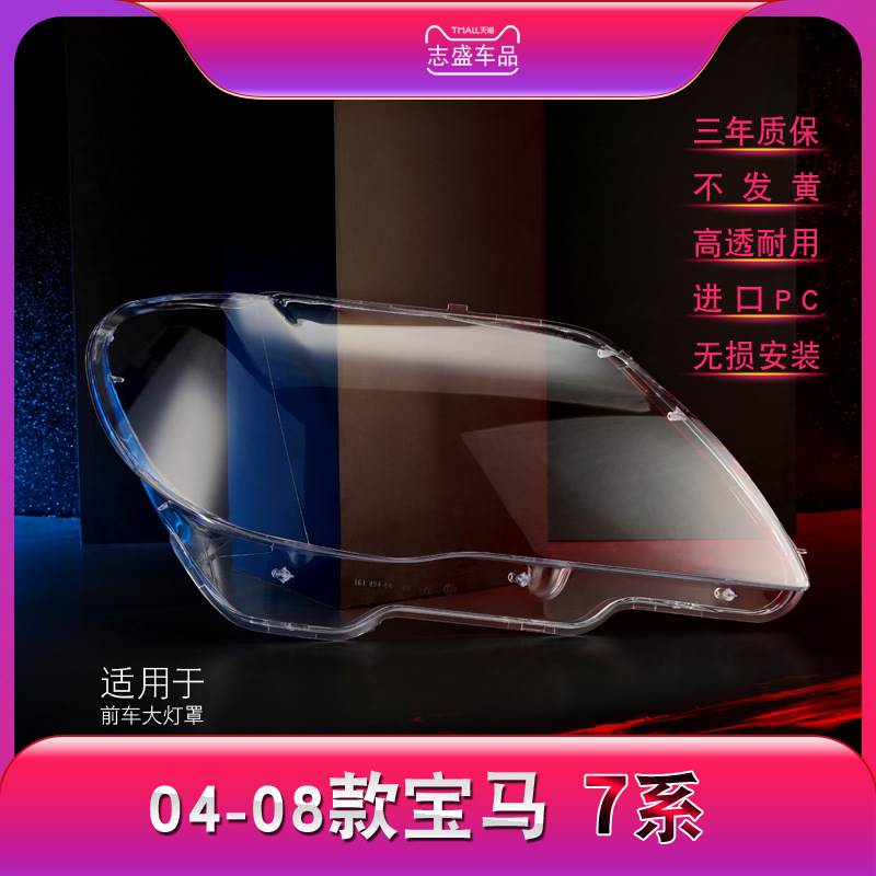 适用于宝马7系大灯罩 05/06/07/08款E66前大灯透明灯罩 七系灯面