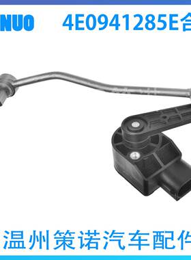 4E0941285G 4E0941285E 4E0941285F 适用奥迪A8大灯水平传感器
