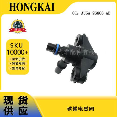 AU5A-9G866-AB适用于福特汽车碳罐电磁阀AU5Z9C915B