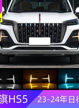 适用红旗23-24年HS5专用日行灯改装前雾灯流水LED行车灯