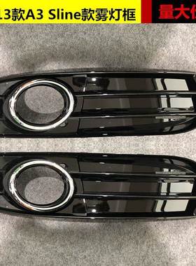 适用于奥迪A3雾灯框09 10 11 12 13款A3sline运动款雾灯框雾灯罩