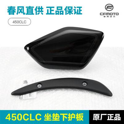 春风摩托车450CLC CF400-10A前坐垫下护板后挡泥板侧装饰盖外壳