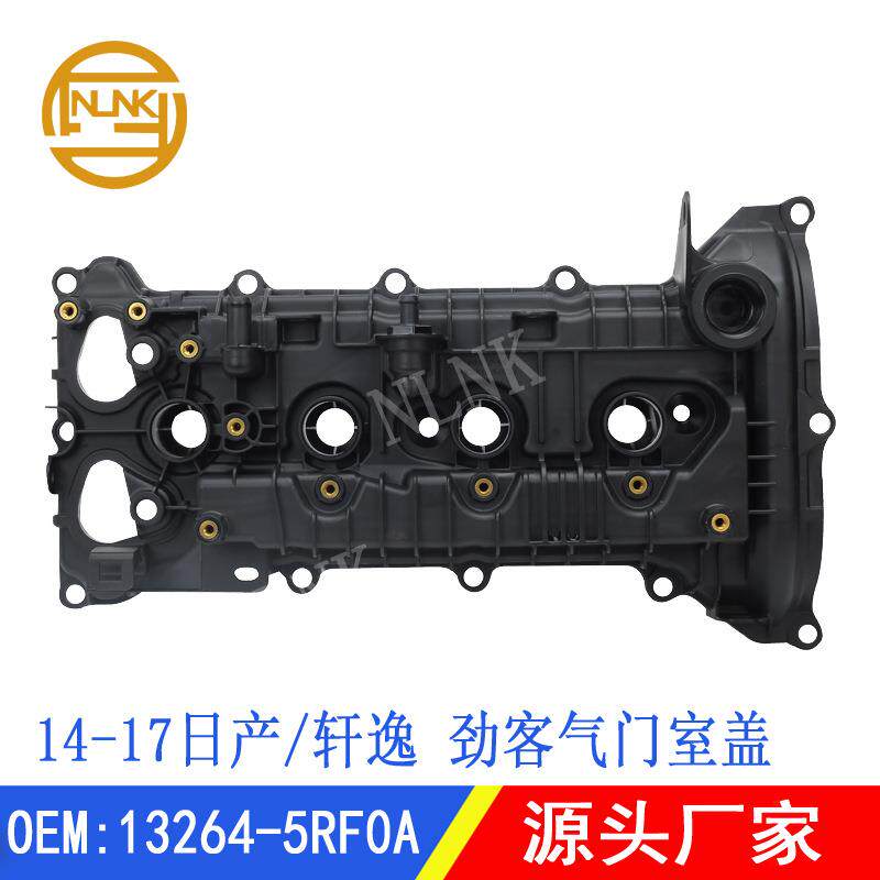 13264-5RF0A适用日产尼桑劲客轩逸汽车塑料气门室盖13264-6LA01
