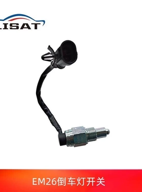 东风御风EM26凯马锐捷新吉奥帅凌龙耀6小霸王W18倒车灯刹车灯开关