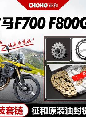适用F700GS/F800GS 800ADV套链大小链轮牙盘原厂征和油封链条
