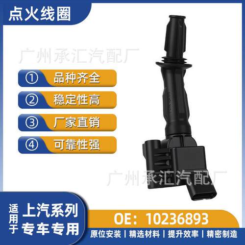 10236893适用于上汽通用i5 i6 MAX RX5ePLUS MAXUS鲸汽车点火线圈