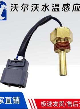 沃尔沃VOLVO/EC210B240290B挖掘机水温感应器1103919311039194