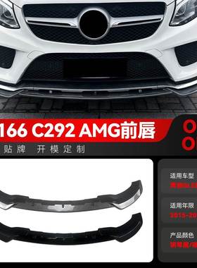 适用2015-2018奔驰gle级w166 c292 amg一体式前铲前唇包围改装件