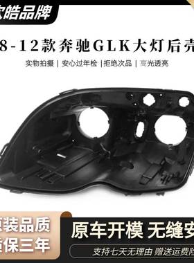 适用于GLK大灯后壳 08-12款GLK前大灯黑色底壳 glk大灯塑料壳