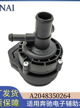 适用于奔驰车系电子辅助水泵 A2048350264