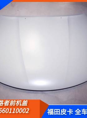 FOTON福田拓路者汽车前机舱盖皮卡全车配件铰链引擎P1660100001A0