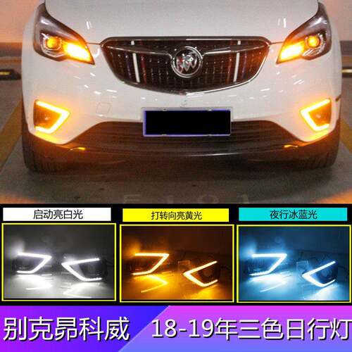 适用别克18-19年昴科威专用LED日行灯改装前雾灯行车灯