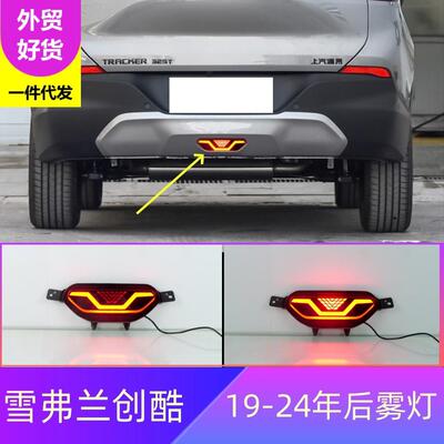适用雪弗兰19-24年创酷后雾灯TRACKER领航灯流水爆闪灯