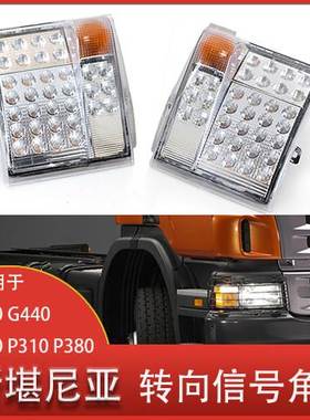 适用于斯堪尼亚卡车LED转向信号角灯 转向指示灯1385410 1387155