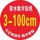 防水PVC数字贴纸圆形不干胶比赛餐桌机器大棚楼层地贴数字贴纸