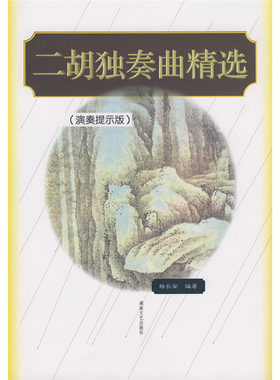 二胡独奏曲精选（演奏提示版）/ 杨长安著