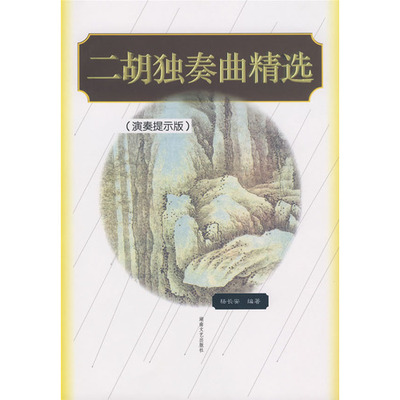 二胡独奏曲精选（演奏提示版）/ 杨长安著