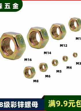 M6M8M10M12国标碳钢螺母镀彩螺母彩锌螺母金色黄色螺丝母镀锌螺帽