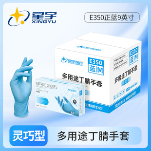箱装 星宇E350正蓝9英寸一次性丁腈耐用食品级餐饮厨房手套
