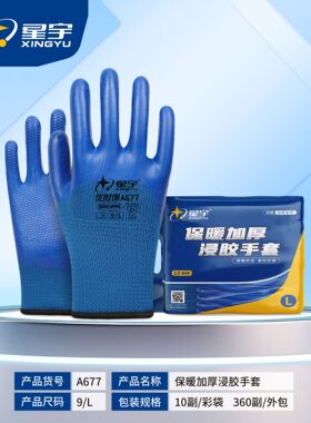 10双/星宇A677劳保加绒保暖防滑耐磨加厚冬季防寒工地保暖胶手套