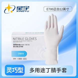 星宇E700一次性白色丁腈手套食品级厨房清洁防护12寸50只/盒