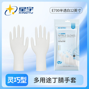 星宇E700一次性白色半透丁腈手套食品级厨房防水防护12寸50只/包