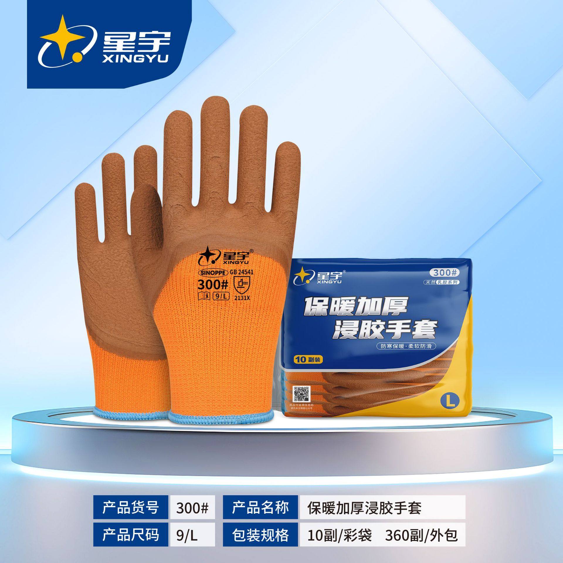 10双/星宇300#加绒劳保毛圈厚款