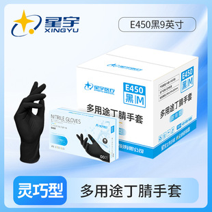 箱装 星宇E450黑色9英寸一次性丁腈餐饮食品级家用防水清洁手套
