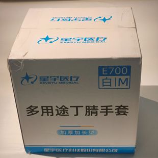 箱装星宇E700一次性白色丁腈手套食品级厨房清洁防护12寸500只/箱