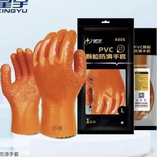 星宇A806桔色颗粒PVC耐油防水耐磨耐酸碱化工防护手套