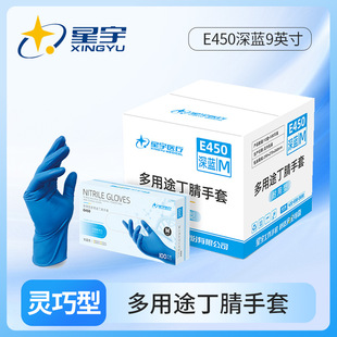 箱装 星宇E450深蓝9英寸一次性蓝色丁腈餐饮家用防水清洁防护手套