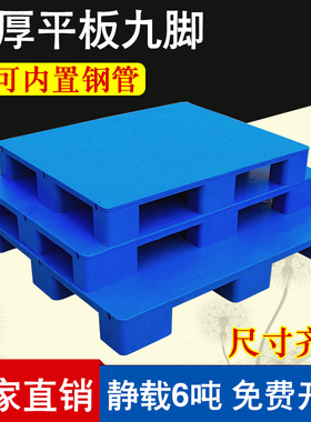 平板九脚塑料托盘叉车垫板超市地堆防潮卡板仓库货架蓝色工业栈板