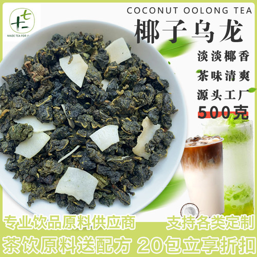 奶香椰子乌龙奶茶店原料500克