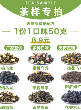 茶叶样品鸭屎香茉莉绿茶白桃山茶花乌龙锡兰红柠檬奶茶茶拿铁原料
