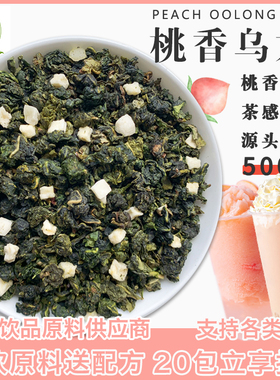 桃香乌龙茶白桃蜜桃桃桃乌龙茶奶茶店专用茶叶声声乌龙奶茶水果茶