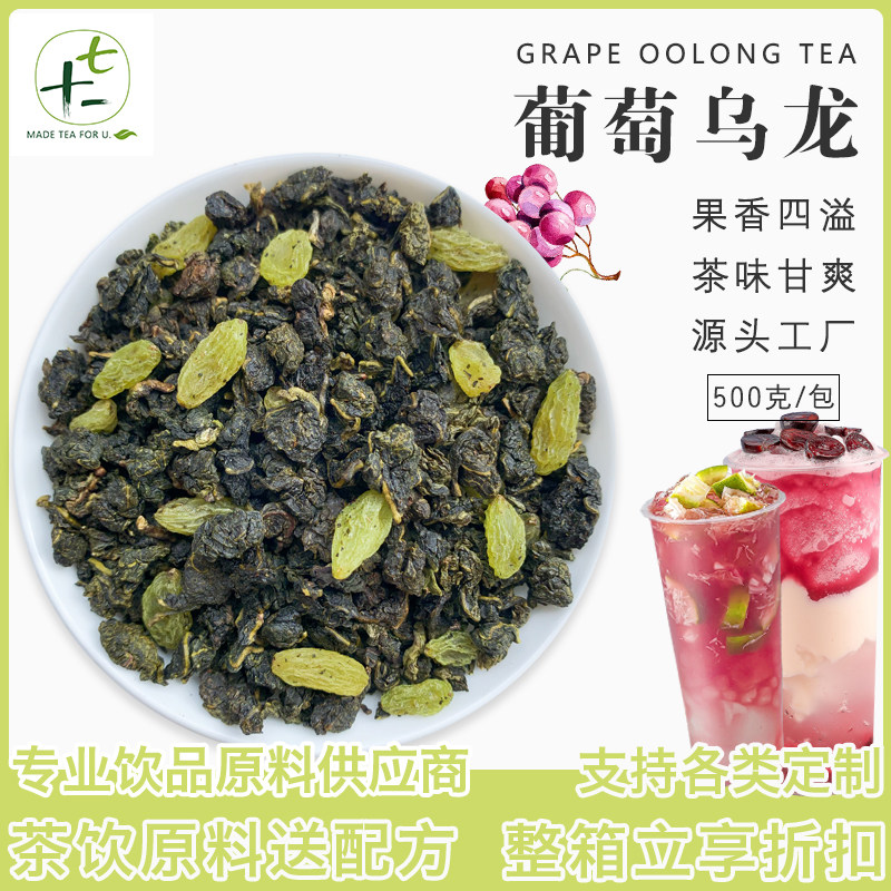葡萄乌龙茶奶茶店商用原料500克