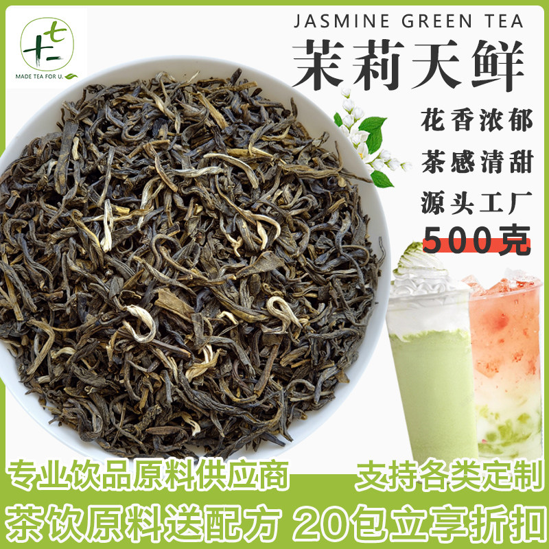 茉莉天鲜茉莉绿茶茉莉花茶霸王牙绝弦茉莉白毫茉莉奶白茶叶商用