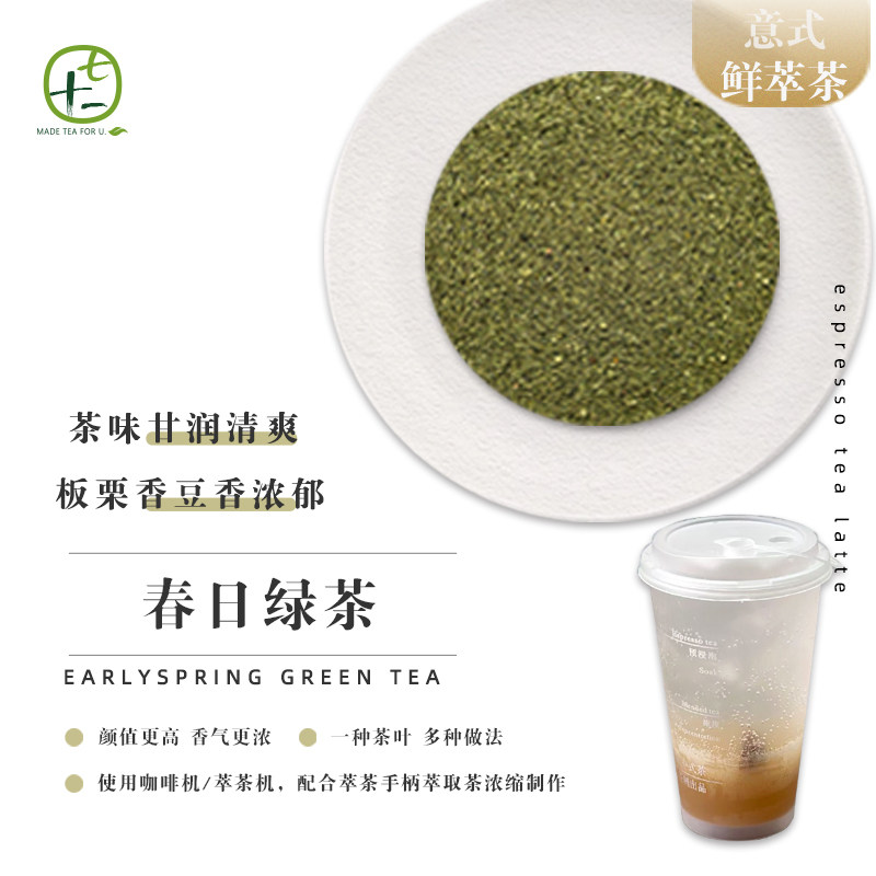 浅春拼配绿茶咖啡机萃取茶拿铁