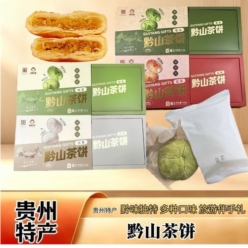 贵州特产黔山茶饼多种口味礼盒酥饼抹茶红茶白茶毛尖茶糕点伴手礼