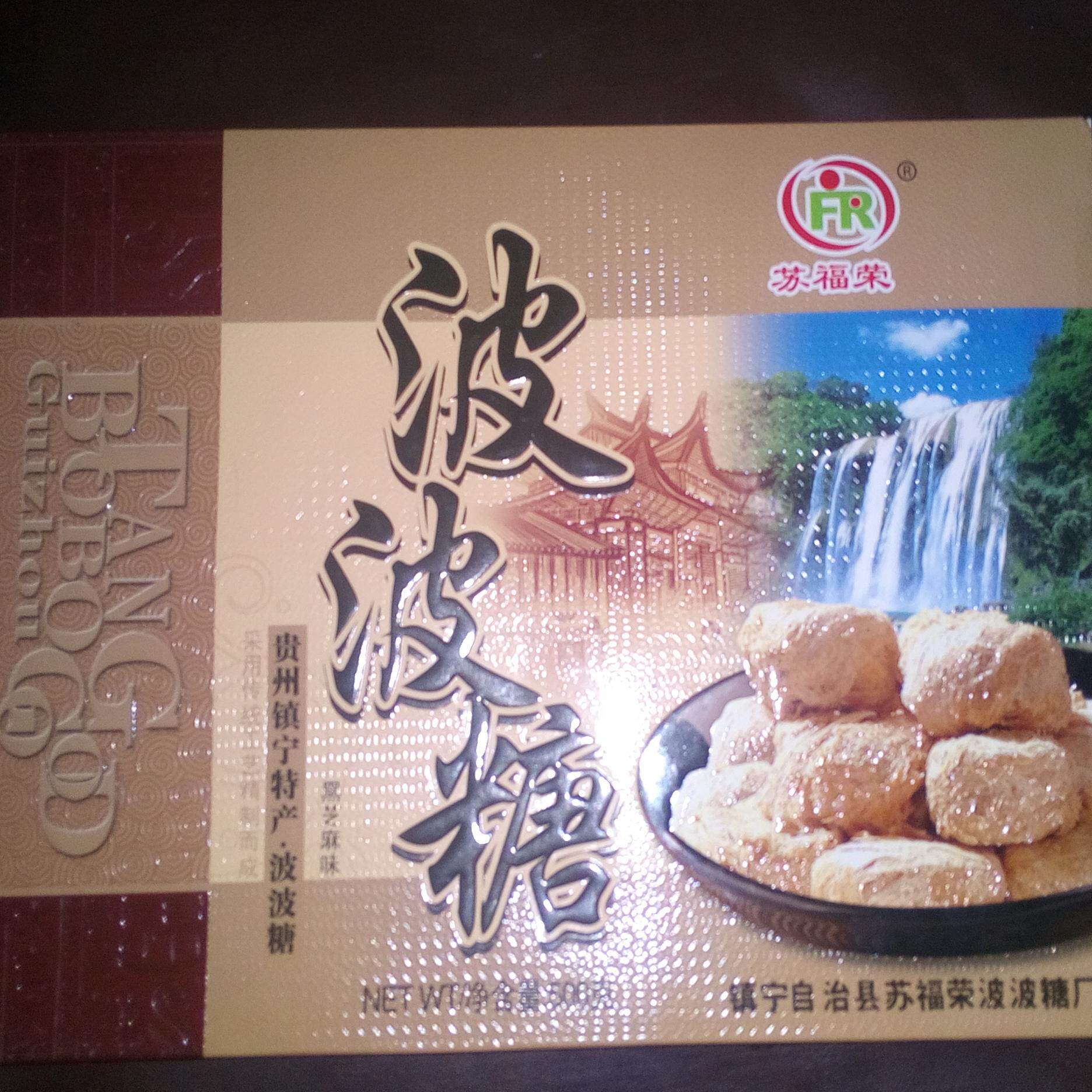贵州安顺传统手工糕点特产镇宁苏福荣波波糖休闲小吃零食解馋多味图片