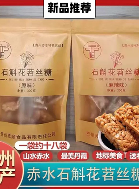 19.90包邮贵州特产石斛苕丝糖零食特产开袋即食遵义赤水地方小吃