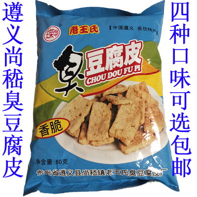 贵州遵义尚嵇老王氏皮香脆臭豆腐