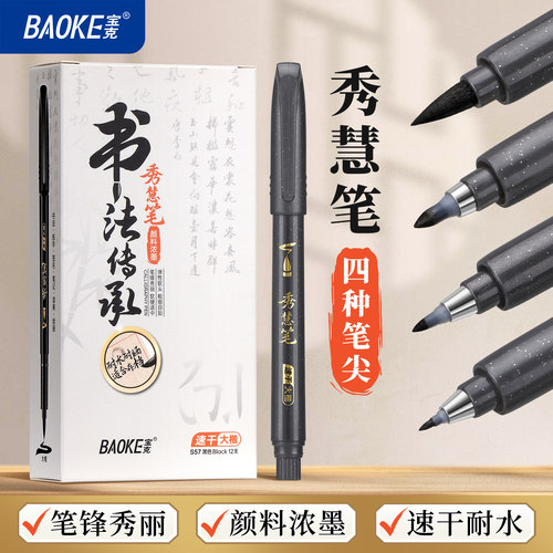 宝克S59软头秀丽笔学生老师练字