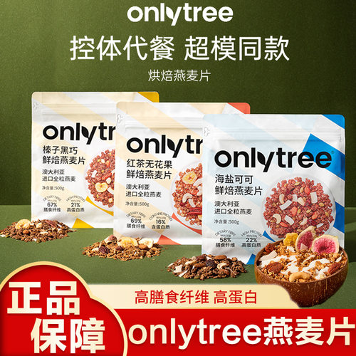 onlytree烘焙燕麦片水果坚果即食独立包装营养早餐代餐燕麦脆即食