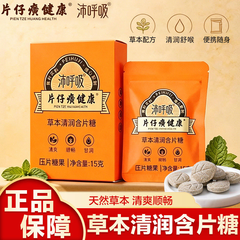 片仔癀健康沛呼吸草本清润含片糖压片糖果清爽清润口味润喉糖