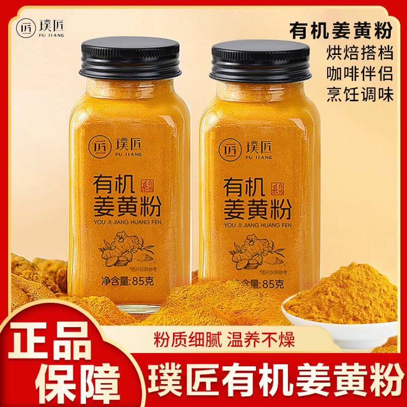 璞匠有机姜黄粉秋姜黄肉桂粉食用冲饮咖啡烘焙咖喱食用姜粉烘焙